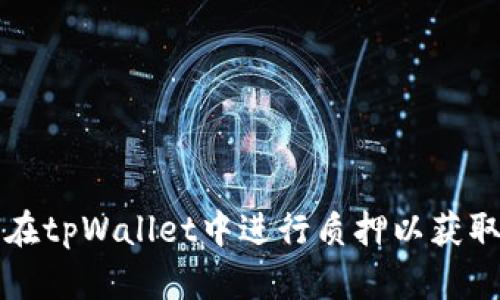 如何在tpWallet中进行质押以获取能量