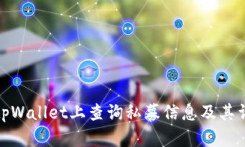 如何在tpWallet上查询私募信息及其详细步骤