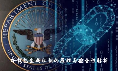 冷钱包生成私钥的原理与安全性解析