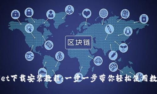 tpWallet下载安装教程：一步一步带你轻松使用数字钱包
