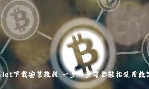tpWallet下载安装教程：一步一步带你轻松使用数字钱包