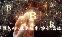 biascript虚拟币钱包APP最新版本：安全、高效持币