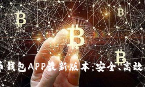 biascript虚拟币钱包APP最新版本：安全、高效持币的最佳选择