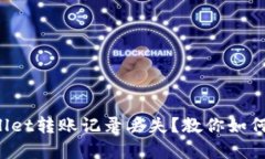 tpWallet转账记录丢失？教你如何恢复！