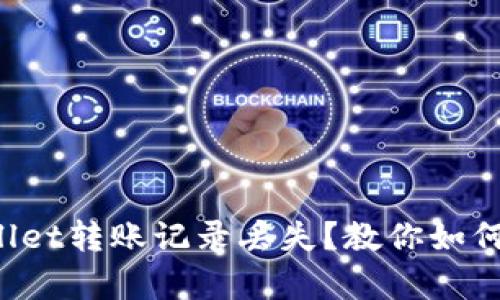 tpWallet转账记录丢失？教你如何恢复！