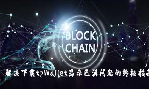 : 解决下载tpWallet显示已满问题的终极指南