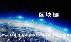 如何在tpWallet中购买自由币（TRON）并掌握波场链