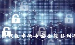如何将热钱包中的币安全转移到冷钱包？