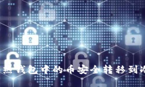 如何将热钱包中的币安全转移到冷钱包？