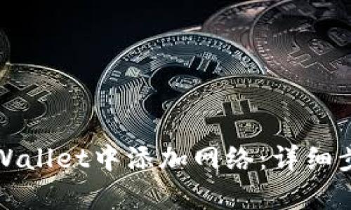 如何在tpWallet中添加网络：详细步骤与指南