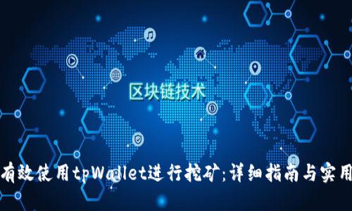 如何有效使用tpWallet进行挖矿：详细指南与实用技巧