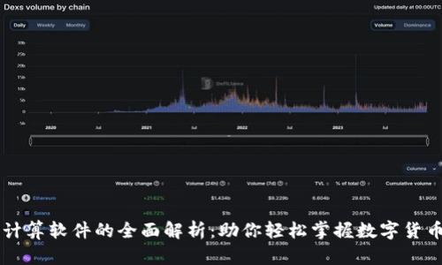 币圈收益计算软件的全面解析：助你轻松掌握数字货币投资回报