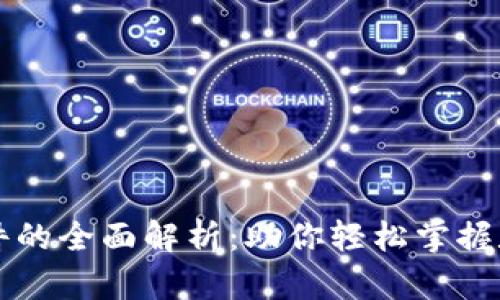 币圈收益计算软件的全面解析：助你轻松掌握数字货币投资回报