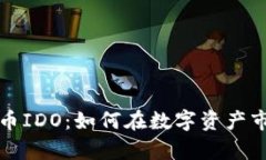 全面解析虚拟币IDO：如何在数字资产市场中获得
