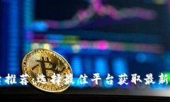 币圈资讯平台推荐：选择最佳平台获取最新加密
