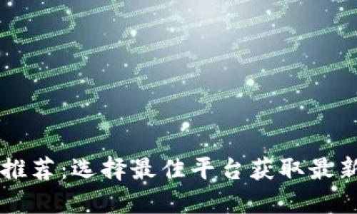 币圈资讯平台推荐：选择最佳平台获取最新加密货币动态