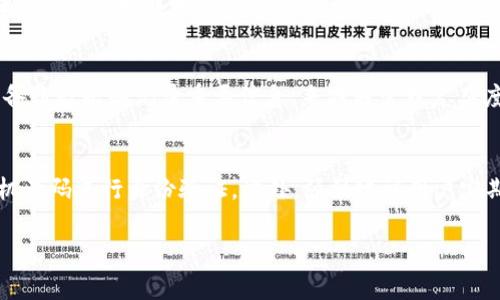 bioati如何取消tpWallet的同步功能？详解指南与常见问题/bioati
tpWallet, 同步功能, 取消同步, 钱包设置/guanjianci

随着数字货币的普及，越来越多的用户开始使用各类数字钱包进行交易和资产管理。而在这些钱包中，tpWallet因其安全性和易用性备受用户青睐。在使用tpWallet的过程中，用户可能会选择开启同步功能以便于在多个设备间访问和管理资产。但是，有些用户在使用过程中发现同步功能未必是他们需要的，可能会选择取消这一功能。本文将详解如何取消tpWallet的同步功能，以及相关的常见问题解答，帮助用户更好地管理他们的数字资产。

一、tpWallet同步功能的基本概念
在深入了解如何取消同步功能之前，我们先来看看tpWallet的同步功能的基本概念。tpWallet的同步功能允许用户在多个设备间无缝访问他们的数字资产。通过同步，用户在一个设备上进行的交易或设置会在其他设备上立即更新，这为日常使用提供了极大的便利。但与此同时，许多用户可能在日常管理中发现，这种同步并不总是必要的，甚至可能带来一些隐私和安全隐患。

二、步骤一：进入tpWallet应用设置
要取消tpWallet的同步功能，需要先进入tpWallet的应用设置。在应用界面中，通常会有一个“设置”或者“账号设置”的选项。点击进入后，你可以看到多个设置项，包括安全性、通知、同步等。在这里，你可以根据自己的需求调整应用程序的各项设置，初步了解同步的功能及其影响。

三、步骤二：查找同步设置
在设置菜单中找到“同步设置”选项，非常重要的是，确保你已经了解当前账户的同步状态。如果同步功能已经开启，tpWallet会提供相关的选项供用户进行管理。需要注意的是，不同版本的tpWallet可能会在界面上有所不同，因此在查找设置时需保持耐心。

四、步骤三：取消同步功能
当你找到同步设置后，通常会有一个切换开关或者选项可供选择。建议用户在确认希望取消同步功能后，直接点击该开关，将其关闭。此时，tpWallet通常会弹出确认框，提示用户这一操作的影响，确保你完全理解后再进行确认。一旦同步功能关闭，之前在多个设备间的更新将不再生效，你的操作只会限于当前设备。

五、步骤四：确认设置
取消同步设置后，建议你返回主界面，或者重新进入设置界面确认同步功能确实已经关闭。同时，为了确保你在使用tpWallet时的便利性，了解其他相关设置也是非常有必要的。例如，检查账户安全性设置，确保没有其他安全隐患。此外，如果你有多个设备使用tpWallet，建议进行相应的登录和管理，以保持账户的安全。

六、可能出现的问题及解决方案
在取消tpWallet同步功能的过程中，用户可能会遇到一些问题，以下是五个常见问题及其详细解答。

问题一：取消同步后，我的数据会丢失吗？
这是许多用户最关心的问题。取消tpWallet的同步功能并不会导致你的数据丢失。实际上，取消同步只是停止了设备间的即时更新和数据共享，你的数据依然会保留在本地设备中。重要的是，确保在取消同步前，有对数据的备份做好的准备。此时，用户在各设备间的操作将不会相互影响，如果你在一个设备上进行了某项交易，其他设备将不会显示这一操作。

问题二：取消同步会影响我的交易速度吗？
从技术角度来看，取消同步功能后，交易速度并不会受到直接影响。tpWallet的交易都是在区块链网络进行的，交易速度主要取决于网络状况和矿工费的设定。然而，在取消同步后的设备上进行操作时，需要注意的是，数据更新并不会即刻反映在其他设备上，因此在进行交易时信息的获取可能会逊色于同步状态。

问题三：怎样重新开启同步功能？
如果你因为某种原因决定重新开启tpWallet的同步功能，操作同样简单。进入应用设置，找到对应的同步选项，然后将其切换为开启状态。这样，你的账户信息和交易记录就又能在多个设备间同步了。在重新开启同步时，需要确认每一个设备均已登录同一账户，以免出现数据不一致的情况。

问题四：为什么我在取消同步后感觉到账户管理更困难了？
取消同步后，用户需要分别在不同设备上管理自己的钱包，这可能导致账户管理的复杂度增加。为了顺利使用tpWallet，建议用户在取消同步前，充分了解各个设备上的操作情况。你可以通过定期手动备份数据和记录重要信息，来减轻管理复杂度。此外，利用一些手机应用或服务来帮助管理多个设备间的数据，也是一个不错的选择。

问题五：如果我忘记账户密码，如何恢复访问？
账户密码的管理是使用tpWallet的一项重要任务。如果用户在取消同步后遗忘了账户密码，恢复访问可能会有一定的麻烦。通常，tpWallet会提供密码重置或找回功能，用户可以通过绑定的邮箱或手机号码进行身份验证。此外，强烈建议用户定期更新密码，并为自己设置一个安全的问题，以便在需要时能够顺利找回密码。

通过以上内容，我们详细介绍了如何取消tpWallet的同步功能，并针对用户可能遇到的相关问题提供了解答。希望这些信息能帮助用户更好地管理自己的数字资产，保护个人隐私与安全。