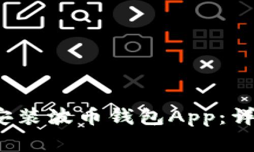 如何在iOS系统上下载安装波币钱包App：详细指南与常见问题解析