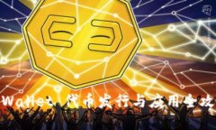 tpWallet 代币发行与应用全攻略
