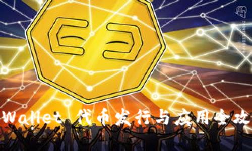 tpWallet 代币发行与应用全攻略