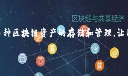 TP钱包（TokenPocket）是一种多链数字货币钱包，属于“非托管钱包”或“冷钱包”的类型。它的设计旨在支持多种区块链资产的存储和管理，让用户在不同的区块链上进行交易，而无需依赖中心化平台。下面是对TP钱包的详细解析，以及相关问题的探讨。

### TP钱包：你的多链数字货币管理助手