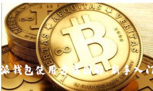 比特派钱包使用方法图解：新手入门指南