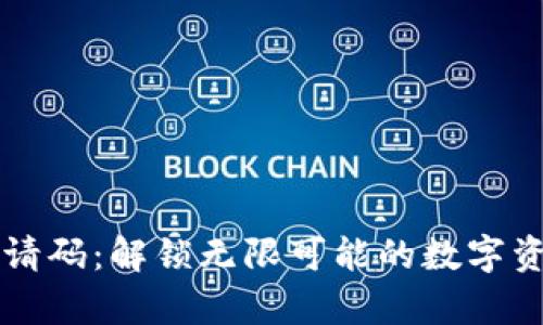 tpWallet邀请码：解锁无限可能的数字资产管理工具