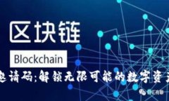 tpWallet邀请码：解锁无限可能的数字资产管理工具