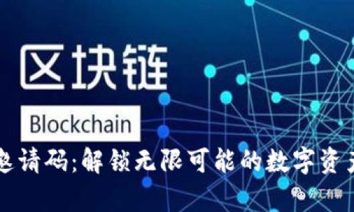 tpWallet邀请码：解锁无限可能的数字资产管理工具