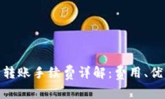 冷链钱包转账手续费详解：费用、优势与影响
