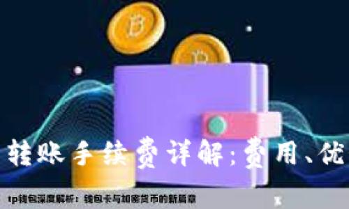 冷链钱包转账手续费详解：费用、优势与影响