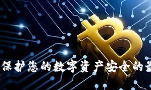 冷钱包：保护您的数字资产安全的最佳选择