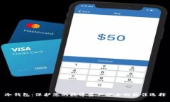 冷钱包：保护您的数字资产安全的最佳选择