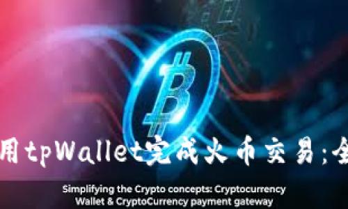 如何使用tpWallet完成火币交易：全面指南