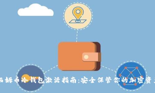 西姆币冷钱包激活指南：安全保管你的加密资产