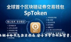 西姆币冷钱包激活指南：安全保管你的加密资产