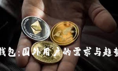 TP冷钱包：国外用户的需求与趋势分析