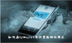 如何在tpWallet中设置流动性滑点