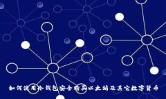 如何使用冷钱包安全购买以太坊及其它数字货币
