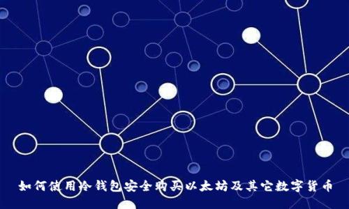 如何使用冷钱包安全购买以太坊及其它数字货币