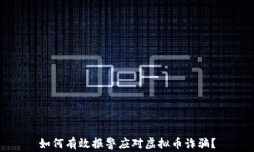 
如何有效报警应对虚拟币诈骗？