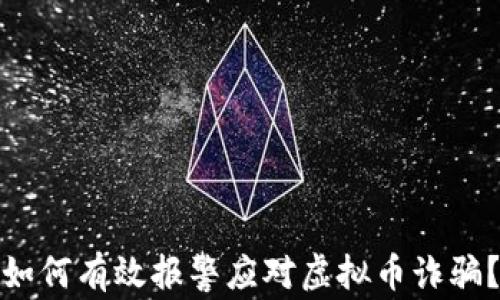 
如何有效报警应对虚拟币诈骗？