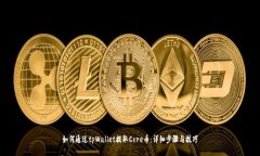 如何通过tpWallet提取Core币：详细步骤与技巧