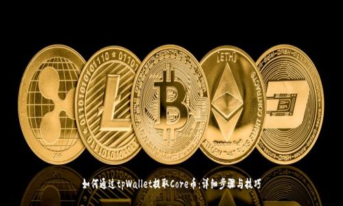 如何通过tpWallet提取Core币：详细步骤与技巧