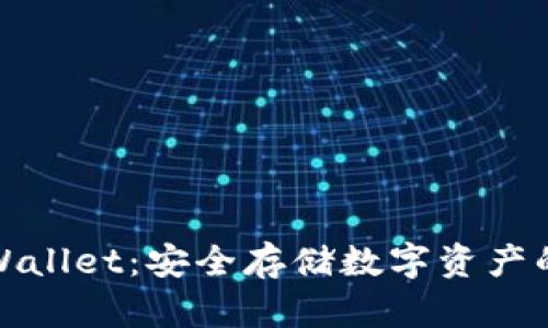 冷钱包tpWallet：安全存储数字资产的最佳选择