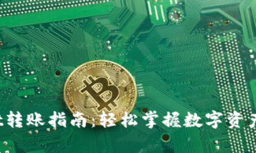 tpWallet转账指南：轻松掌握数字资产转移技巧
