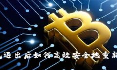 冷钱包退出后如何高效安全地重新登录?