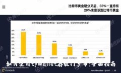 :如何使用tpWallet存放门罗币：全面指南