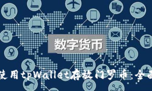 :
如何使用tpWallet存放门罗币：全面指南