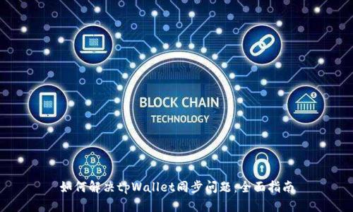 如何解决tpWallet同步问题：全面指南